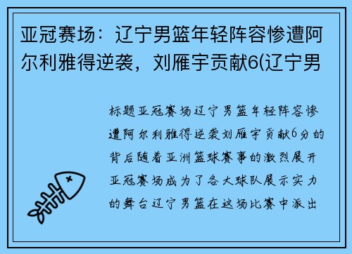 亚冠赛场：辽宁男篮年轻阵容惨遭阿尔利雅得逆袭，刘雁宇贡献6(辽宁男篮颜值)