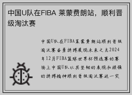 中国U队在FIBA 莱蒙费朗站，顺利晋级淘汰赛