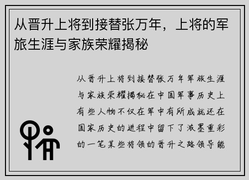 从晋升上将到接替张万年，上将的军旅生涯与家族荣耀揭秘