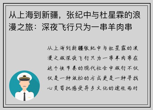 从上海到新疆，张纪中与杜星霖的浪漫之旅：深夜飞行只为一串羊肉串