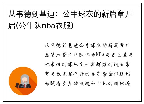 从韦德到基迪：公牛球衣的新篇章开启(公牛队nba衣服)