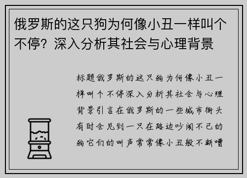 俄罗斯的这只狗为何像小丑一样叫个不停？深入分析其社会与心理背景