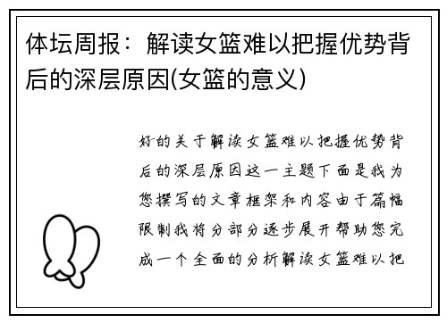 体坛周报：解读女篮难以把握优势背后的深层原因(女篮的意义)