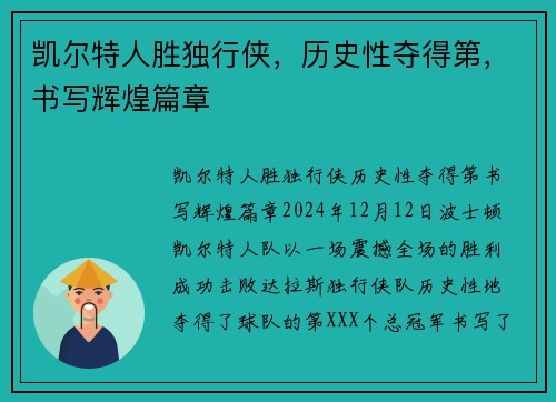 凯尔特人胜独行侠，历史性夺得第，书写辉煌篇章