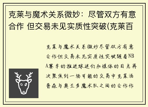 克莱与魔术关系微妙：尽管双方有意合作 但交易未见实质性突破(克莱百度百科)