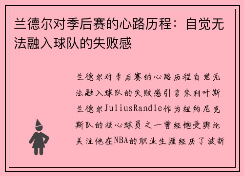兰德尔对季后赛的心路历程：自觉无法融入球队的失败感