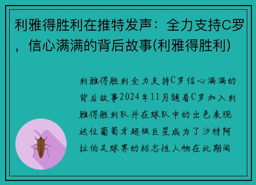 利雅得胜利在推特发声：全力支持C罗，信心满满的背后故事(利雅得胜利)