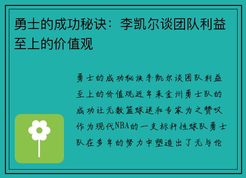 勇士的成功秘诀：李凯尔谈团队利益至上的价值观