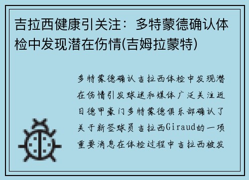 吉拉西健康引关注：多特蒙德确认体检中发现潜在伤情(吉姆拉蒙特)