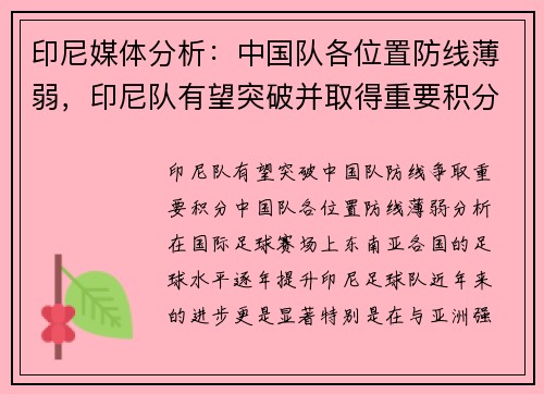 印尼媒体分析：中国队各位置防线薄弱，印尼队有望突破并取得重要积分