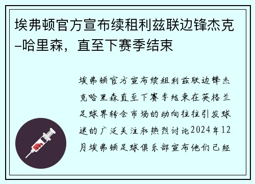 埃弗顿官方宣布续租利兹联边锋杰克-哈里森，直至下赛季结束