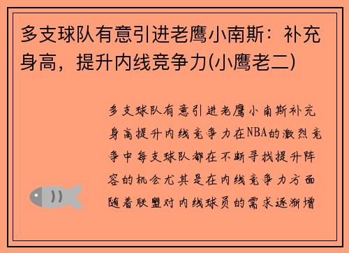 多支球队有意引进老鹰小南斯：补充身高，提升内线竞争力(小鹰老二)