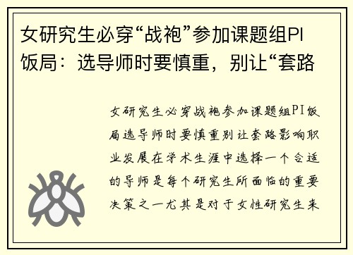 女研究生必穿“战袍”参加课题组PI饭局：选导师时要慎重，别让“套路”影响职业发展
