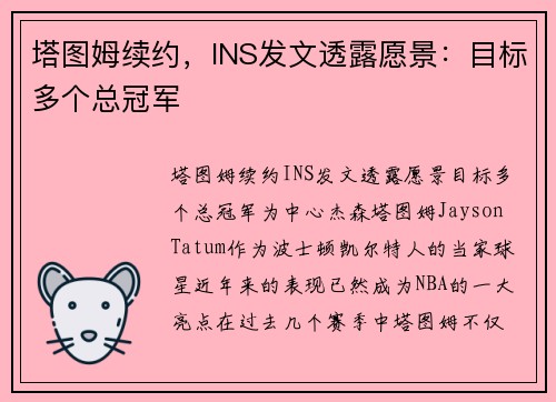 塔图姆续约，INS发文透露愿景：目标多个总冠军