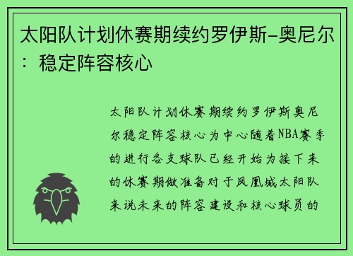 太阳队计划休赛期续约罗伊斯-奥尼尔：稳定阵容核心