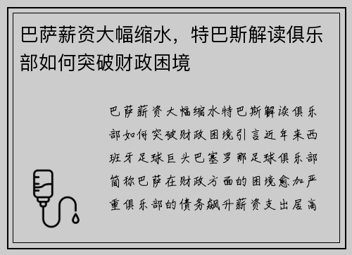 巴萨薪资大幅缩水，特巴斯解读俱乐部如何突破财政困境