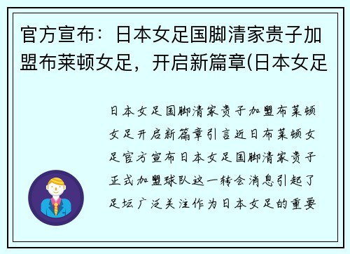 官方宣布：日本女足国脚清家贵子加盟布莱顿女足，开启新篇章(日本女足出局)