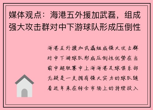 媒体观点：海港五外援加武磊，组成强大攻击群对中下游球队形成压倒性优势