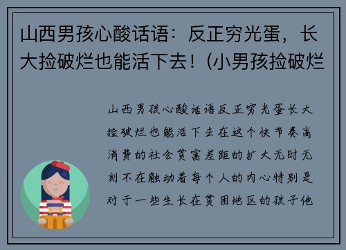 山西男孩心酸话语：反正穷光蛋，长大捡破烂也能活下去！(小男孩捡破烂养活四个)