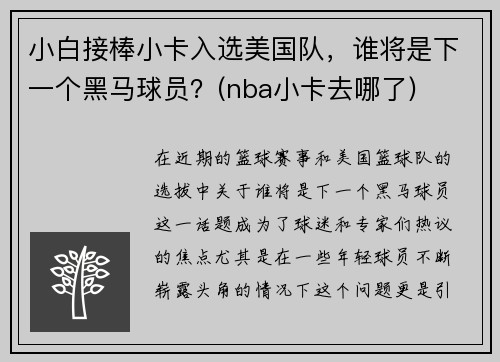 小白接棒小卡入选美国队，谁将是下一个黑马球员？(nba小卡去哪了)
