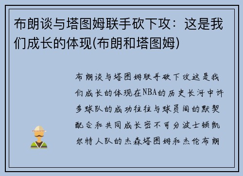 布朗谈与塔图姆联手砍下攻：这是我们成长的体现(布朗和塔图姆)