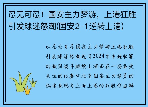 忍无可忍！国安主力梦游，上港狂胜引发球迷怒潮(国安2-1逆转上港)