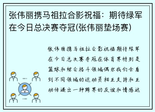 张伟丽携马祖拉合影祝福：期待绿军在今日总决赛夺冠(张伟丽垫场赛)
