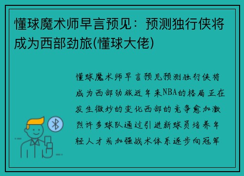 懂球魔术师早言预见：预测独行侠将成为西部劲旅(懂球大佬)