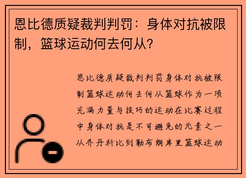 恩比德质疑裁判判罚：身体对抗被限制，篮球运动何去何从？