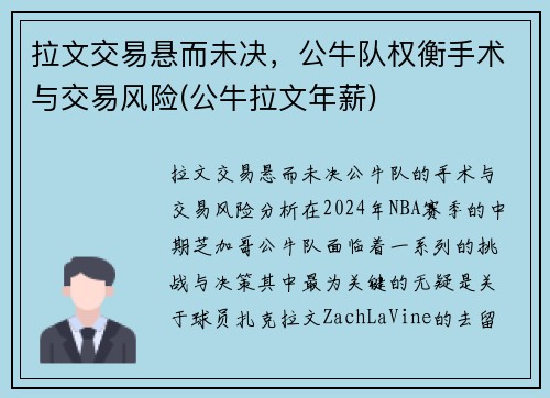 拉文交易悬而未决，公牛队权衡手术与交易风险(公牛拉文年薪)