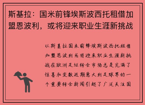 斯基拉：国米前锋埃斯波西托租借加盟恩波利，或将迎来职业生涯新挑战