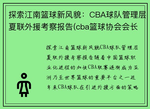 探索江南篮球新风貌：CBA球队管理层夏联外援考察报告(cba篮球协会会长)