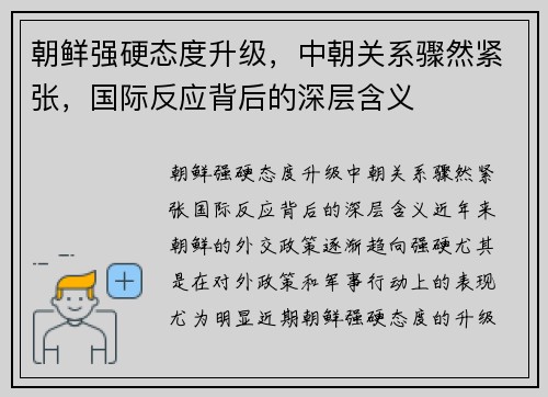 朝鲜强硬态度升级，中朝关系骤然紧张，国际反应背后的深层含义