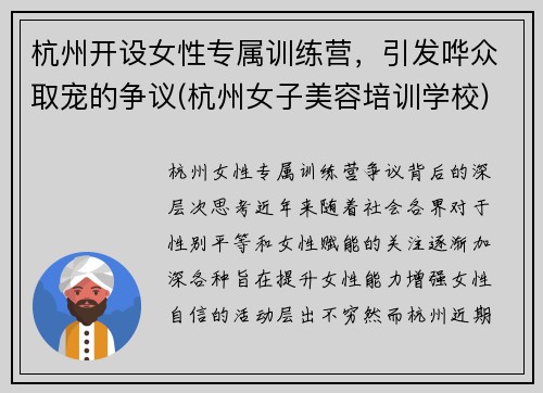 杭州开设女性专属训练营，引发哗众取宠的争议(杭州女子美容培训学校)