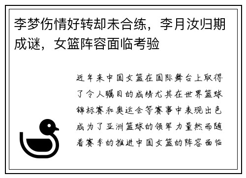李梦伤情好转却未合练，李月汝归期成谜，女篮阵容面临考验