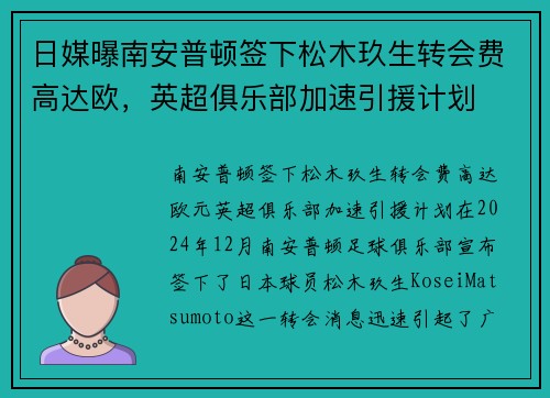 日媒曝南安普顿签下松木玖生转会费高达欧，英超俱乐部加速引援计划