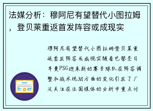 法媒分析：穆阿尼有望替代小图拉姆，登贝莱重返首发阵容或成现实