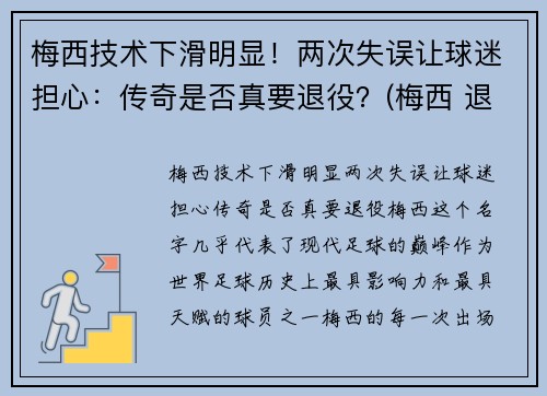 梅西技术下滑明显！两次失误让球迷担心：传奇是否真要退役？(梅西 退队)