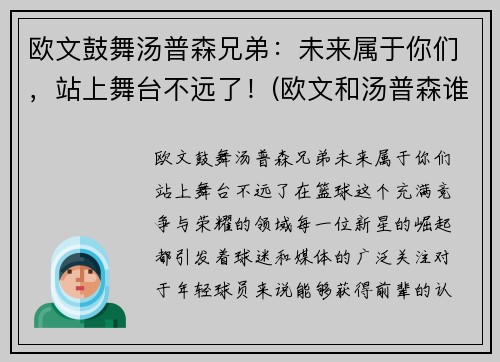 欧文鼓舞汤普森兄弟：未来属于你们，站上舞台不远了！(欧文和汤普森谁历史地位高)