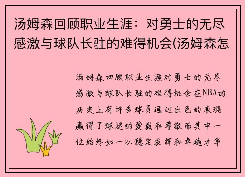 汤姆森回顾职业生涯：对勇士的无尽感激与球队长驻的难得机会(汤姆森怎么没上场)