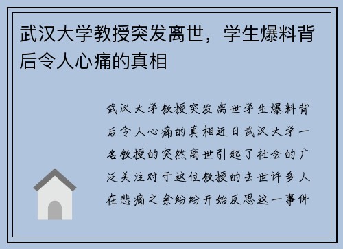 武汉大学教授突发离世，学生爆料背后令人心痛的真相