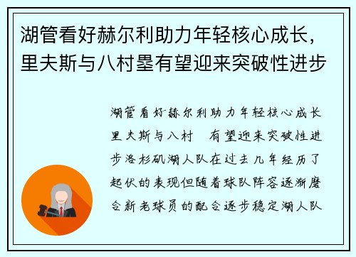 湖管看好赫尔利助力年轻核心成长，里夫斯与八村塁有望迎来突破性进步