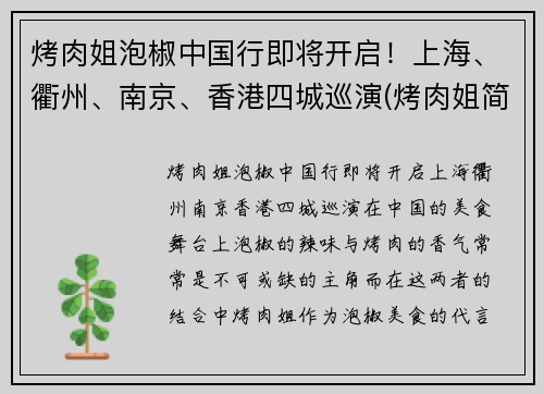 烤肉姐泡椒中国行即将开启！上海、衢州、南京、香港四城巡演(烤肉姐简介)