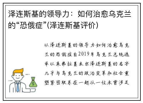 泽连斯基的领导力：如何治愈乌克兰的“恐俄症”(泽连斯基评价)