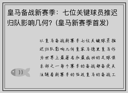皇马备战新赛季：七位关键球员推迟归队影响几何？(皇马新赛季首发)