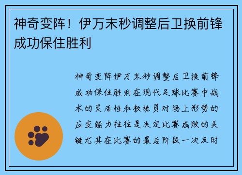 神奇变阵！伊万末秒调整后卫换前锋成功保住胜利