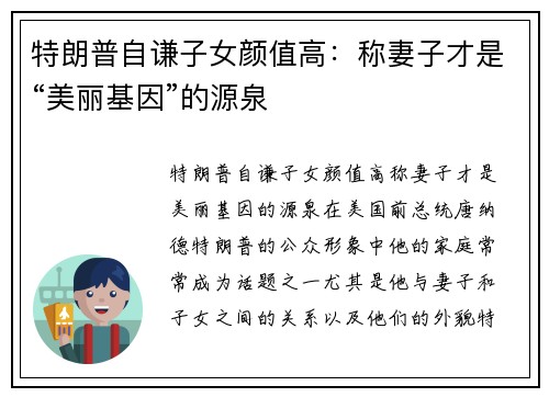 特朗普自谦子女颜值高：称妻子才是“美丽基因”的源泉