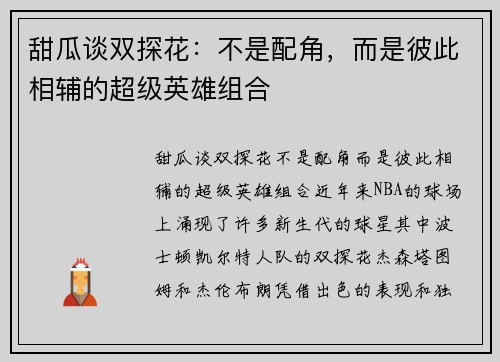 甜瓜谈双探花：不是配角，而是彼此相辅的超级英雄组合