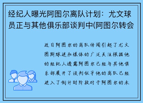 经纪人曝光阿图尔离队计划：尤文球员正与其他俱乐部谈判中(阿图尔转会)