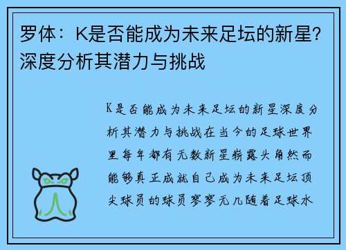 罗体：K是否能成为未来足坛的新星？深度分析其潜力与挑战